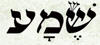 Shema Yisroel - Aryeh Kaplan's Meditation